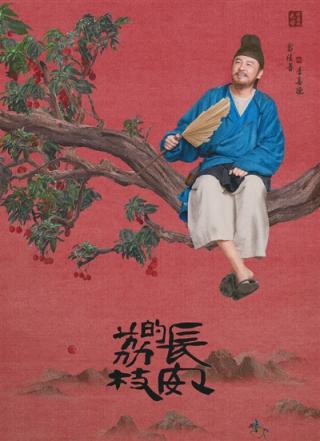 优益配 雷佳音在人民日报刊文：良知是李善德的通关法宝