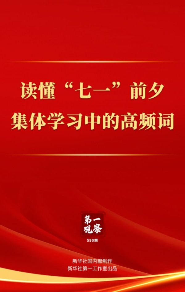 中证50策略 第一观察｜读懂“七一”前夕集体学习中的高频词